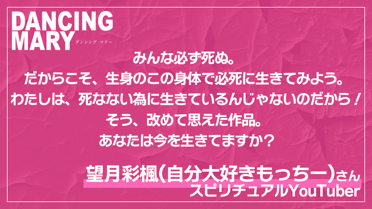 みんな必ず死ぬ。だからこそ、生身のこの身体で必死に生きてみよう。わたしは、死なない為に生きているんじゃないのだから！そう、改めて思えた作品。あなたは今を生きてますか？望月彩楓(自分大好きもっちー)／スピリチュアルYouTuber