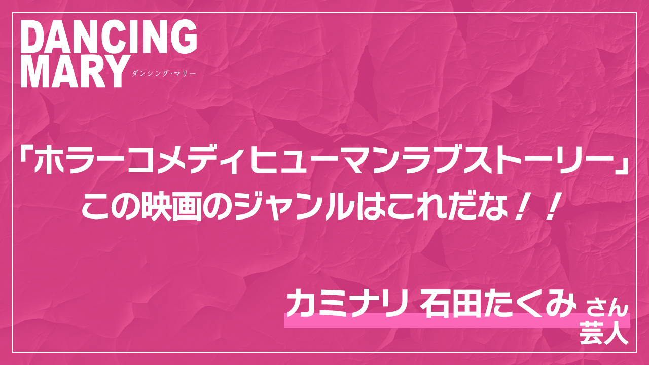 「ホラーコメディヒューマンラブストーリー」この映画のジャンルはこれだな！！カミナリ 石田たくみ様／芸人