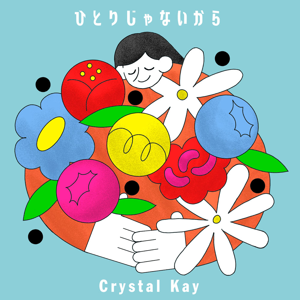 ひとりじゃないから CrystalKay